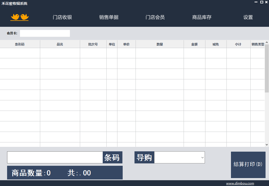 禾花雀收銀系統(tǒng)效果圖